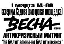 В Ростове пройдет оппозиционный марш «Весна»