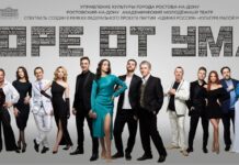 В Молодежном театре поставили «Горе от ума»