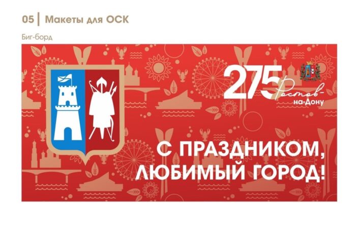 бренд-бук к 275-летию Ростова // фото: vk.com/wall-62371937_2431205?z=photo-62371937_457351761%2Fwall-62371937_2431205