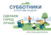 субботник // фото: Telegram-канал Александр Скрябин