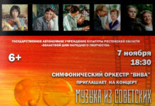 В Ростове выступит симфонический оркестр с музыкой из советских кинофильмов афиша «Музыка из Советских кинофильмов» // фото: группа Вконтакте ОДНТ