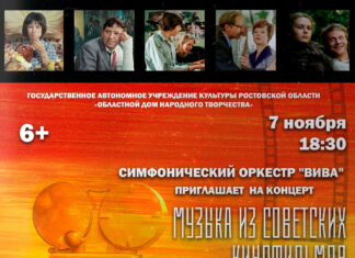 В Ростове выступит симфонический оркестр с музыкой из советских кинофильмов афиша «Музыка из Советских кинофильмов» // фото: группа Вконтакте ОДНТ