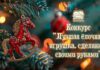Конкурс "Лучшая елочная игрушка" // Фото с официального сайта Ростовского зоопарка