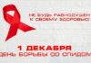 День борьбы со СПИДом// Фото официальный сайт Управления Роспотребнадзора по Ростовской области