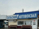 Новый автовокзал будет открыт в Сальске в 2026 году Сальский автовокзал//Фото Яндекс Карты