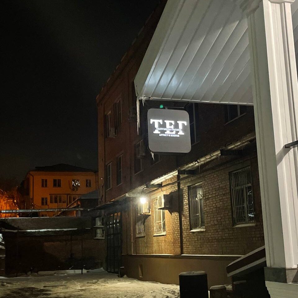 Театр ТЕГ // Фото: Углова Ольга
