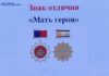 В Ростове для воспитавших детей-героев женщин учредили знак отличия «Мать героя» //Кадр из презентации заседания Ростовской-на-Дону городской Думы