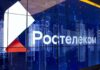 Ростелеком //Фото пресс-службы Ростелеком